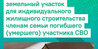 Мера поддержки семьям участников СВО - Совет гор. округа Уфа
