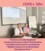 Этап Чемпионата по профессиональному мастерству "Профессионалы" по компетенции "Акушерское дело"