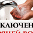 В нескольких домах Уфы отключили воду из-за аварии - Башинформ