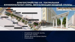 На преобразование пешеходной улицы Театральной в Уфе понадобится 274 млн рублей