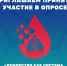 Опрос "Донорство как система. Стратегии работы и приоритеты развития", проводится в преддверии  Всероссийского Форума по донорству крови и костного мозга в Хабаровске 14 -16 мая 2025 года - ГБУЗ РСПК