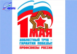 Поздравление председателя ФП РБ Гузель Мирошниченко с 1 мая