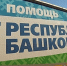 Гумконвой из Шаранского района Башкирии доставлен по назначению. - Сетевое издание Республика Башкортостан