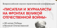 Всероссийская научно-практическая конференция «Писатели и журналисты на фронтах Великой Отечественной войны» - Национальная библиотека им. Ахмет-Заки Валиди