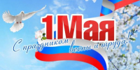 С МЕЖДУНАРОДНЫМ ДНЁМ ТРУДА! - Представительство РБ при Президенте РФ