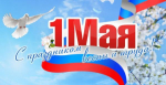 С МЕЖДУНАРОДНЫМ ДНЁМ ТРУДА!