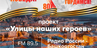 В Башкортостане стартовала радиопередача «Улицы наших героев» - Сетевое издание Ufaved.Info