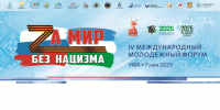 В Уфе состоится IV Международный молодежный форум  «За мир без нацизма» - Культурный мир Башкортостана