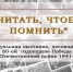 Виртуальная выставка «Читать, чтобы помнить» - Национальная библиотека им. Ахмет-Заки Валиди