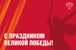 80 Победа!