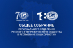 В Уфе состоится Общее собрание членов Регионального отделения РГО в Республике Башкортостан