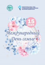 Жителей Башкирии поздравили с Международным днём семьи