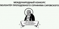 Проект «ЖИВИ ДЕРЕВНЯ» стал Лауреатом Всероссийского конкурса «Волонтер преподобного Серафима Саровского — 2025» - Уфимская Епархия