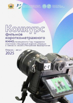 В Башкортостане проходит конкурс короткометражек об участниках СВО и членах их семей