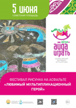 В Уфе пройдет фестиваль рисунка на асфальте о любимых мультгероях