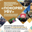 Программа «Покоряя Уфу» вышла в финал Национальной премии имени Лихачева - Башинформ