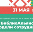 Всероссийское совещание директоров региональных библиотек - Национальная библиотека им. Ахмет-Заки Валиди