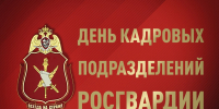 Профессионалы службы: Управление Росгвардии по Республике Башкортостан рассказывает о работе кадровых подразделений в их праздничный день - Росгвардия
