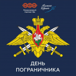 День пограничника 2025.jpg