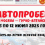 Уфа встретит участников исторического автопробега - ОПОРА России