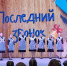 ПОЗДРАВЛЕНИЕ С ПОСЛЕДНИМ ЗВОНКОМ - Фонд развития города