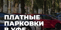 Платные парковки в Уфе - Совет гор. округа Уфа