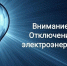 В Уфе в Дёме ремонтируют электросети - Башинформ
