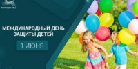 С Международным днём защиты детей! - Совет гор. округа Уфа