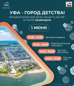 День защиты детей в Уфе: программа мероприятий