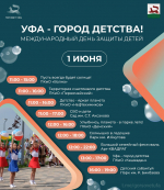 День защиты детей в Уфе: программа мероприятий