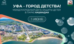 День защиты детей в Уфе: программа мероприятий