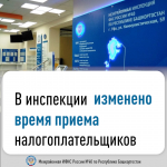 В инспекции изменено время приема налогоплательщиков