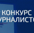 Продолжается прием работ на лучшую журналистскую работу по антитеррористической проблематике - Союз журналистов