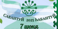 Сабантуй в Коньково – 2025! - Представительство РБ при Президенте РФ