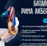 На II Всероссийском фестивале игрушек и игр «Айда/Әйҙә играть» развернётся спортивная зона - Культурный мир Башкортостана