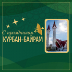 С праздником Курбан Байрам!