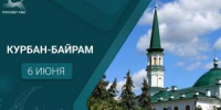 С праздником Курбан-байрам! - Совет гор. округа Уфа