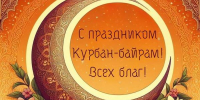 С праздником Курбан-байрам 2025! - Представительство РБ при Президенте РФ