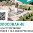 Более 700 тысяч жителей Башкирии проголосовали за объекты благоустройства - Башинформ