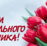 С Днём социального работника! - Федерация профсоюзов РБ