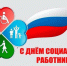 С Днём социального работника! - Представительство РБ при Президенте РФ