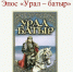 В Башкирии впервые отмечается День эпоса «Урал-батыр» - Сетевое издание Республика Башкортостан