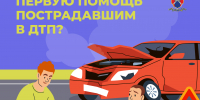 Первая помощь пострадавшим в ДТП: что нужно знать - ГБУЗ РБ ГКБ №13