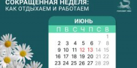 Сокращенная неделя: как отдыхаем и работаем - Совет гор. округа Уфа