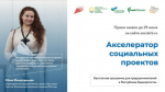 В Башкирии открыт приём заявок на Акселератор социальных проектов