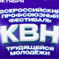 АНОНС: Приглашаем на Всероссийский профсоюзный фестиваль КВН трудящейся молодежи «На защите человека труда!» - Федерация профсоюзов РБ