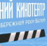 Кино на берегу Белой - Совет гор. округа Уфа