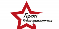 героибашкортостана.рф - Сетевое издание Республика Башкортостан