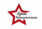 героибашкортостана.рф