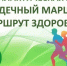 Примите участие в акции «Сердечный маршрут- маршрут Здоровья» 27 июня 2025 г. - ГАУЗ РВФД